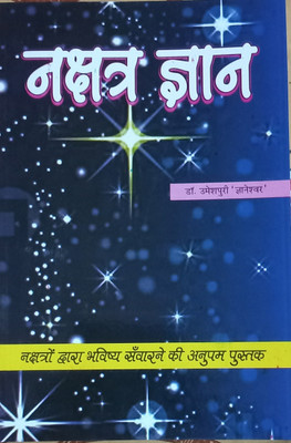 Naksatra Gyan(Hardcover, Hindi, Dr. Umesh Puri Gyaneshwar)