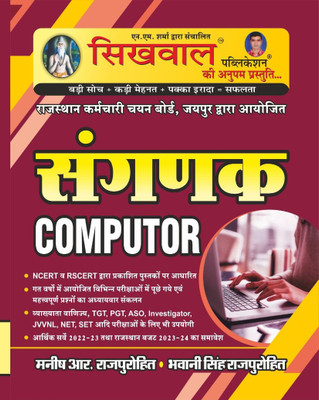 Sikhwal Sangank(Computer) Book Including Economy Servery 2022-23 And Budget 2023-24 Based On NCERT & RSCERT By Shringi Store(Paperback, Hindi, manish Sir, bhawani sir)