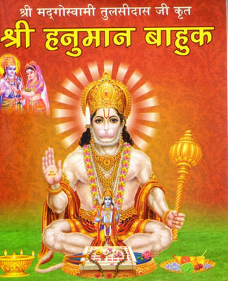 Shri Hanuman Bahuk Book In Hindi | Panchmukhi Hanuman Paath For Protection & Healing | Devotional Path Granth(Paperback, Hindi, Generic)