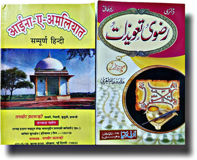 Aina E Amliyat Razvi Tavizat 2 Taviz Books Combo Pack(Paperback, Hindi, Alam Faqri)
