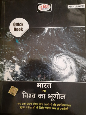 Drishti Bharat Evam Vishwa Ka Bhugol Quick Book, Hindi, Fifth Edition 2022
moq For State Psc Entrance Exams & Main Exams(Paperback, Hindi, DRISHTI PUBLICATION DELHI)