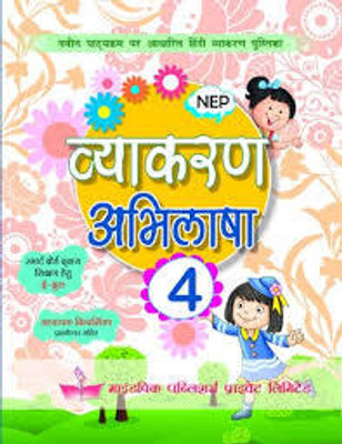 Vyakaran Abhilasha Class 4(Paperback, Hindi, SUSHMA SHARMA)