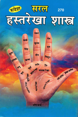 Saral Hastrekha Shastra | Easy Palmistry Guide In Hindi | Learn Hand Lines & Fortune Reading(Paperback, Hindi, Shri Dvarika Prasad Agrawal)