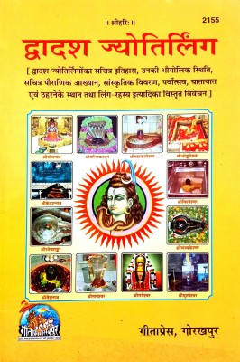 Dvadash Jyotirling (12 Jyotirlingon Ka Sachitra Itihaas & Ling Rahasya Ka Vistrit Vivechan) 2155(Paperback, Hindi, Geeta press)