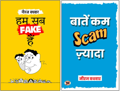 Unveiling Cultural Realities We All Are Fake Hain + Baatein Kam Scam Zyada | Impact Of Advertising And Satirical Insights On Society Faults | Thought Provoking Narratives On Love Relationships Energy | Set Of 2 Books In Hindi Neeraj Badhwar(Paperback, Hindi, Neeraj Badhwar) Unveiling Cultural Realities We All Are Fake Hain + Baatein Kam Scam Zyada | Impact Of Advertising And Satirical Insights On Society Faults | Thought Provoking Narratives On Love Relationships Energy | Set Of 2 Books In Hindi Neeraj Badhwar(Paperback, Hindi, Neeraj Badhwar)