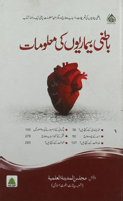 Batini Bimarion Ki Malomat Urdu Islamic Education(Hardcover, Urdu, Al Madinatul Ilmiyah)