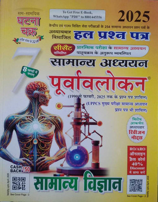 Ghatna Chakra Purvavlokan Samanya Vigyan 2025(Sam Samayik Ghatna Chakra, Hindi, Sam Samayik Ghatna Chakra)