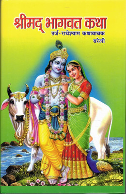Shreemad Bhagwat Katha(Hardcover, Hindi, Shree Pandit Govinddas Viyas)