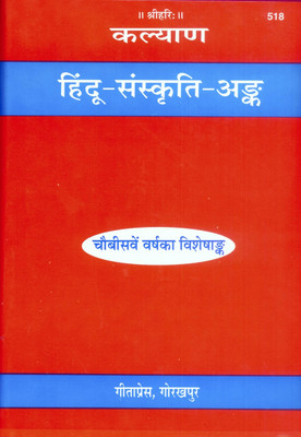 Hindu Sanskriti Ank (Hindi)|Author-Gita Press|Latest Edition|Hard Binding(Hard Binding, Hindi, Gita Press Gorakhpur)
