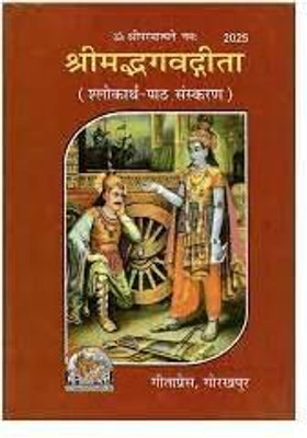 Srimadbhagwat Gita ( Sholakarth - Path- Sanskaran) Pocket Size(PERFACT PAPER COVER, Hindi, GITA PRESS)