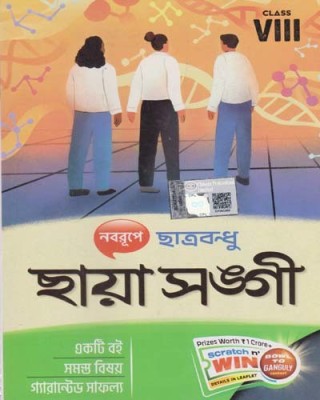 Nabarupa Chhatrabandhu Chhaya Sangi For Class - 8,(Paperback, Bengali, CHHAYA PRAKASHANI LIMITED)