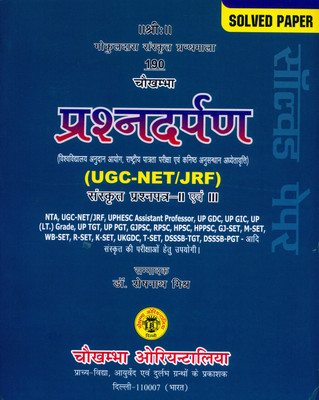 Prashnadarpan (UGC-NET/JRF)
Sanskrit Prashnapatra-II & III(Paperback, Sanskrit, Dr. Sheshanath Mishra)