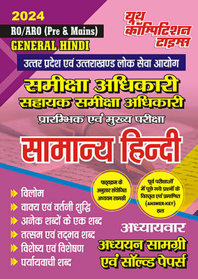 2023-24 RO/ARO (Pre & Mains) General Hindi Study Material & Solved Papers(Paperback, Hindi, YCT EXPERT TEAM)