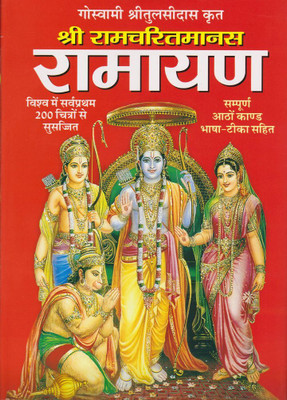 Shree Ram Charitra Manas | Ramayan In Hindi By Goswami Tulsidas Big Size Book(Hardcover, Hindi, Goswami Tulsidas)