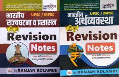 UPSC/MPSC Bhartiya Rajyaghatana (Polity) Va Prashasan + Bhartiya Arthavyavastha Paripurn Revision Notes (Set Of 2 Books) [Paperback] Ranjan Kolambe(Paperback, Marathi, Marathi, Ranjan Kolambe)