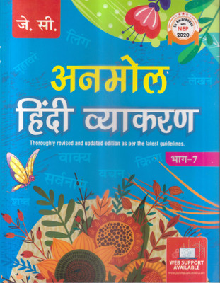 Anmol Hindi Vyakaran Class -7(Paperback, Hindi, CHANDRAKANTA JAIN)