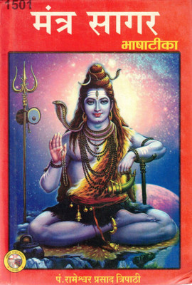 Mantra Sagar (Bhasha Teeka) | Vedic And Tantric Mantra Collection In Hindi | Pt. Rameshwar Prasad Tripathi(Hardcover, Hindi, Dr. Rameshwar Prasad Tripathi)