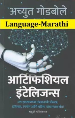Artificial Intelligence (Language-Marathi)(Paperback, Marathi, Achyut Godbole)