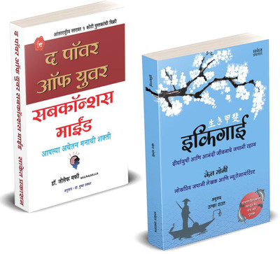 Ikigai, The Power Of Your Subconscious Mind In Marathi Books Gift Pack Motivational Combo Book Set [paperback] Ken Mogi,Joseph Murphy [Jan 01, 2021]…(Paperback, Marathi, Ken Mogi, Joseph Murphy, Saket Prakashan)