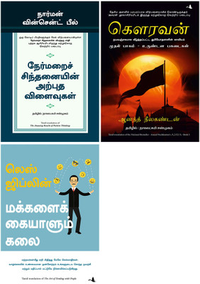 The Amazing Results Of Positive Thinking + The Art Of Dealing With People + Ajaya- Book 1(Paperback, Hindi, Norman Vincent Peale and Nagalakshmi Shanmugam, Leslie T. Giblin) The Amazing Results Of Positive Thinking + The Art Of Dealing With People + Ajaya- Book 1(Paperback, Hindi, Norman Vincent Peale and Nagalakshmi Shanmugam, Leslie T. Giblin)