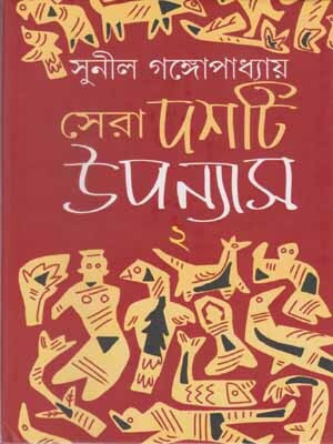 Sunil Gangopadhyay Sera Dashti Upanyash Vol-2(Hardcover, Bengali, SUNIL GANGOPADHYAY)