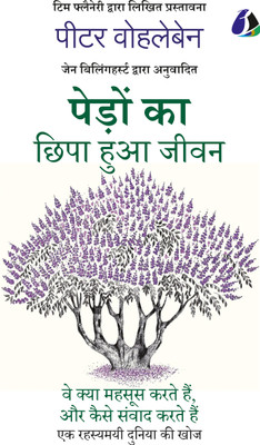 The Hidden Life Of Trees (Hindi)| पेड़ों का छिपा हुआ जीवन - [Paperback](Paperback, Hindi, Peter Wohlleben - पीटर वोहलेबेन)