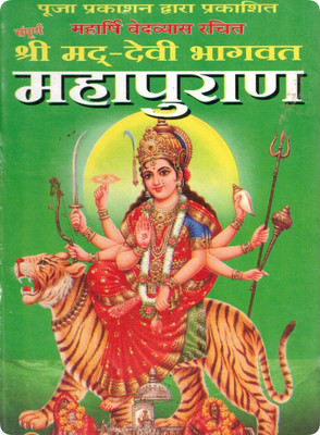 Shree Mad-Devi Bhagwat Mahapuran – Sampoorna(Hardcover, Hindi, P. Ramswaroop Sharma)