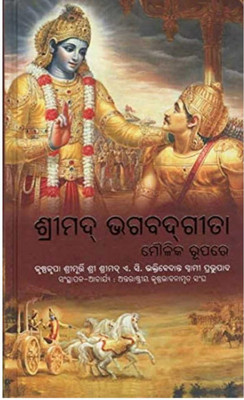 Shrimad Bhagavad Gita Odia Language (Hardcover, Odia, BHAKTI VEDANTA BOOK TRUST)(Hardcover, Odia, His Divine Grace A. C. Bhaktivedanta Swami Prabhupada)