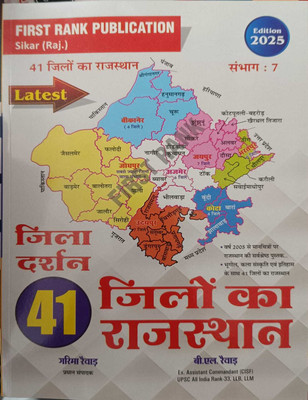 FIRST RANK PUBLICATION, Naye Jile Or Sambhag 41 Jile Or 7 Sambhag New Rajasthan Jila Darshan Book Edition 2025 ,best Book Rajsthan Gk(Paperback, Hindi, FIRST RANK PUBLICATION)