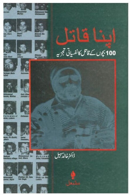 Apna Qatil (100 Bachchoun Ke Qadi Ka Nafsiyati Tajzia)(Hardcover, Urdu, Dr.Khalid Suhail)