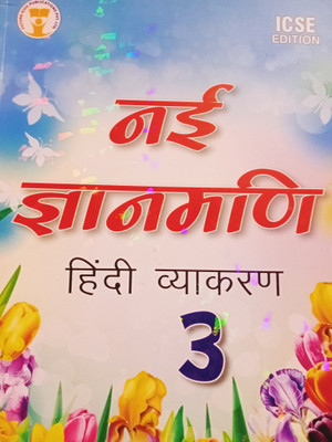 Future Kids ICSE Edition Nayi Gyanmani Hindi Vyakaran Class 3(Paperback, Dr. Nitin Jain)