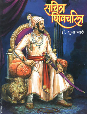 Sachitra Shivcharitra (Marathi)(Paperback, Marathi, Dr. Shubha Sathe)