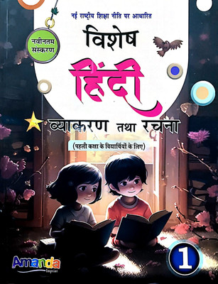 Vishesh Hindi Vyakaran Tatha Rachna Class 1(Paperback, Hindi, POONAM BANGA, Alya)