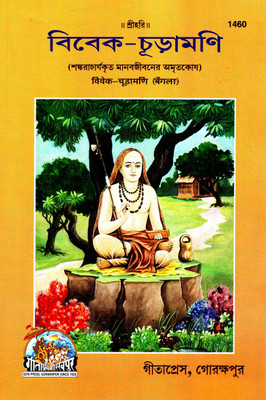 (PACK OF 3) Vivek Chuda Mani (Bangla)(Anuvad Sahit) (Gita Press, Gorakhpur) / Bangla Vivek-Chudamani / Bangla Vivek Chuda Madi / Bangla Vivek ChudaMadi (Code 1460)(Geeta Press Book)(Bengali)(Combo Pack)(Paperback, Bengali, Shankaracharya) (PACK OF 3) Vivek Chuda Mani (Bangla)(Anuvad Sahit) (Gita Press, Gorakhpur) / Bangla Vivek-Chudamani / Bangla Vivek Chuda Madi / Bangla Vivek ChudaMadi (Code 1460)(Geeta Press Book)(Bengali)(Combo Pack)(Paperback, Bengali, Shankaracharya)