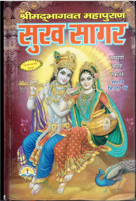 Shri Mad Bhagwat Puran (Sukh Sagar) (Hindi) (Gutka)(Hardcover, Hindi, Vedvyas Ji)
