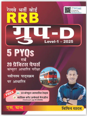 Railway RRB Group D Book 2025 Level 1 CBT Exam (In Hindi Medium) | 5 PYQs Previous Year Solved Questions | 20 Practice Papers | Based On New Syllabus | Railway Recruitment Board Competitive Exams Books | Best Book For Railway Group D (Paperback, Vipin Yadav)(Paperback, Hindi, vipin yadav) Railway RRB Group D Book 2025 Level 1 CBT Exam (In Hindi Medium) | 5 PYQs Previous Year Solved Questions | 20 Practice Papers | Based On New Syllabus | Railway Recruitment Board Competitive Exams Books | Best Book For Railway Group D (Paperback, Vipin Yadav)(Paperback, Hindi, vipin yadav)