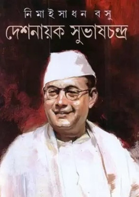 Deshnayak Subhas Chandra(Hardcover, Bengali, Nemai Sadhan Bose)