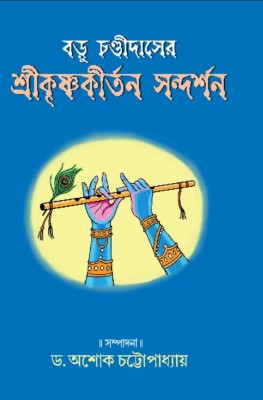 Baru Cahndi Daser ShriKrishna Kirtan Sandarshan(Hardcover, Bengali, Dr. Ashok Chattopadhyay)