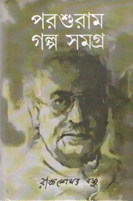 Parasuram Galpo Samagra By Rajsekhar Basu(Hardcover, Bengali, RAJSEKHAR BASU)
