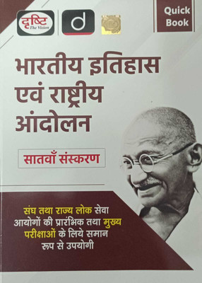 Drishti IAS Hindi Quick Book Bhartiya Itihas Evam Rashtriya Andolan 7th Edition | Indian History And National Movement | UPSC / Civil Service Perfect(Paperback, Hindi, DRISHTI PUBLICATION) Drishti IAS Hindi Quick Book Bhartiya Itihas Evam Rashtriya Andolan 7th Edition | Indian History And National Movement | UPSC / Civil Service Perfect(Paperback, Hindi, DRISHTI PUBLICATION)