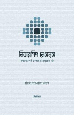 Leadership Lessons From The Life Of RASULULLAH PBUH - Bangla Translation Of Leadership Lessons From The Life Of Rasoolullah SAW- Proven Techniques Of How To Succeed In(Hardcover, Bengali, Mirza Yawar Baig) Leadership Lessons From The Life Of RASULULLAH PBUH - Bangla Translation Of Leadership Lessons From The Life Of Rasoolullah SAW- Proven Techniques Of How To Succeed In(Hardcover, Bengali, Mirza Yawar Baig)