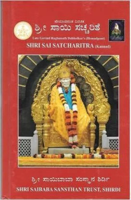 Sri Sai Satcharitra In ( Kannada)(paperbook, Kannada, shri saibaba sansthan trust)