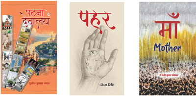 Patna Ke Devalaya + Pahar + Maa ( Set Of 3 Books In Hindi )(Paperback, Hindi, Subodh Kumar Nandan, Deeksha Singh, Davendra Kumar Dhodawat) Patna Ke Devalaya + Pahar + Maa ( Set Of 3 Books In Hindi )(Paperback, Hindi, Subodh Kumar Nandan, Deeksha Singh, Davendra Kumar Dhodawat)