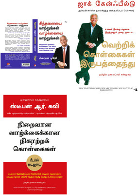 How To Get From Where You Are To Where You Want To Be + Everyday Greatness + CHANGE YOUR THINKING CHANGE YOUR LIFE(Paperback, Tamil, Jack canfield, Stephen R Covey, BRIAN TRACY)