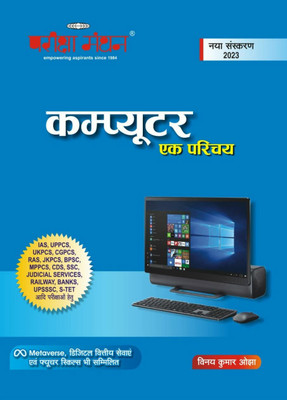 Pariksha Manthan Computer Ek Parichay(Paperback, Hindi, Vinay Kumar Ojha)
