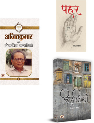 Ajit Kumar Ki Lokpriya Kahaniyan + Pahar + Khidkiyan ( Set Of 3 Books In Hindi )(Paperback, Hindi, Ajit Kumar, Deeksha Singh, Pankaj Sharma)
