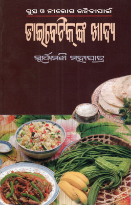 Diabetics Nka Khadya (Food For Diabetic Patients) – Healthy Diet Guide In Odia By Suryamani Mohapatra(Paperback, Odia, SURYAMANI MOHAPATRA)