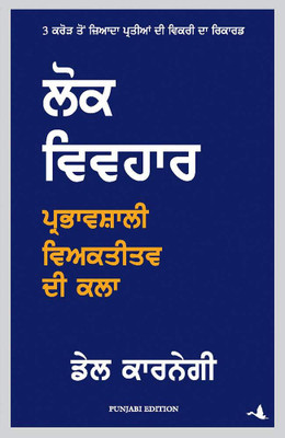 How To Win Friends And Influence People(Hardcover, Punjabi, Dale Carnegie)