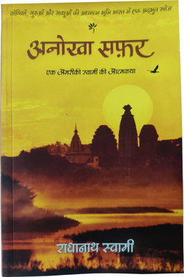 THE JOURNEY HOME : AUTOBIOGRAPHY OF AN AMERICAN SWAMI (Hindi)(Paperback, Hindi, Radhanath Swami)