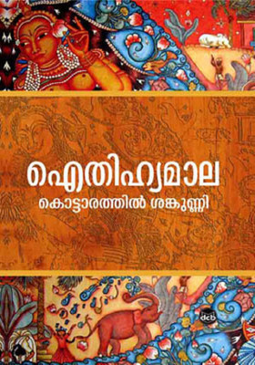 Aithihyamala(Normal, Malayalam, KOTTARATHIL SANKUNNI)